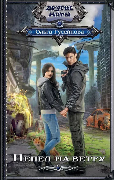Пепел на ветру - фото 1