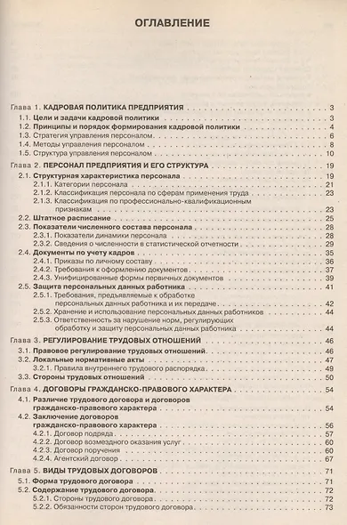Кадры предприятия: Практическое пособие. 2 -е изд. - фото 1