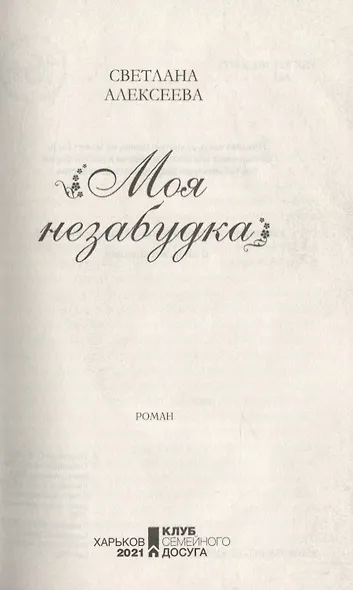 Моя незабудка - фото 3