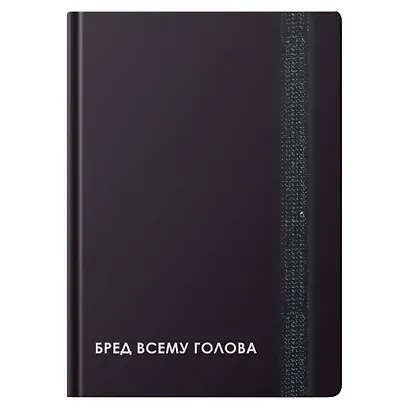 Записная книжка А6 96л кл. "CREATOR. Nonsense" 7БЦ, лам.soft touch, резинка, офсет - фото 1