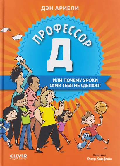 Профессор Д, или Почему уроки сами себя не сделают - фото 1