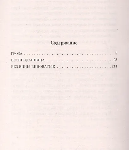 Гроза. Пьесы - фото 6