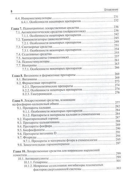 Клиническая фармакология для стоматологов: учебник - фото 5