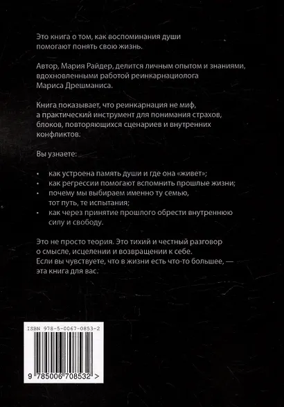 Прошлые жизни. Марис Дрешманис. Ключ, чтобы понять свои страхи, обрести предназначение и выйти из тупика - фото 2