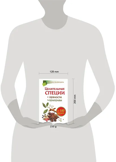 Целительные специи. Пряности. Приправы. От 100 болезней - фото 3