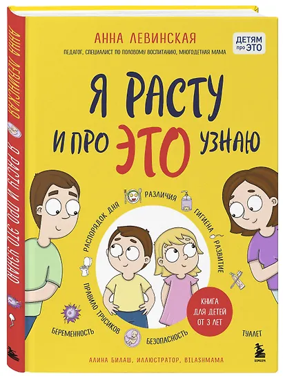 Я расту и про ЭТО узнаю. Книга для детей от 3 лет - фото 3