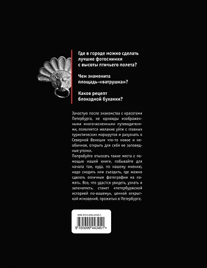 Санкт-Петербург : 100 удивительных мест и фактов, которых нет в путеводителях - фото 2