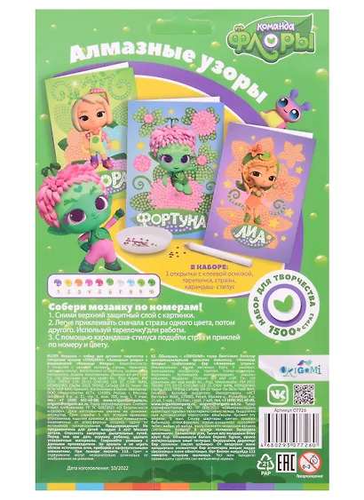 Набор для творчества. Команда Флоры. Алмазные узоры. Открытка. 3в1 - фото 2