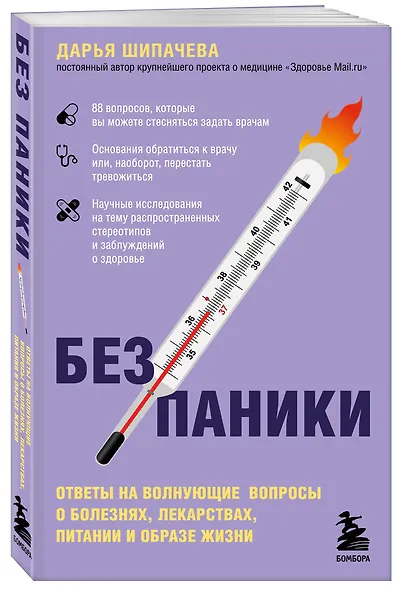 Без паники. Ответы на волнующие вопросы о болезнях, лекарствах, питании и образе жизни - фото 3