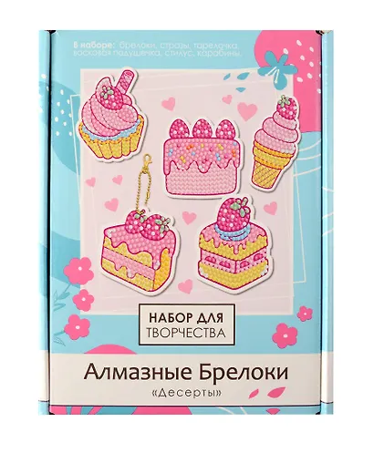Набор для творчества "Алмазные брелоки. Десерты" 5 шт. - фото 3