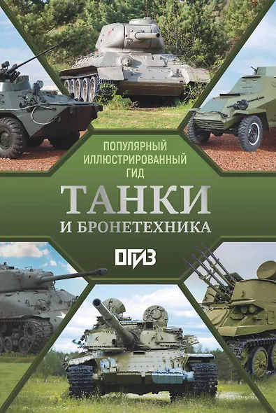 Танки и бронетехника. Популярный иллюстрированный гид - фото 1