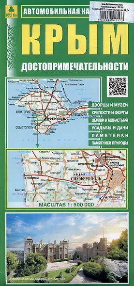 Крым. Автомобильная карта. Достопримечательности - фото 1