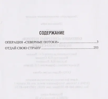 Операция "Северные потоки". Отдай свою страну - фото 3