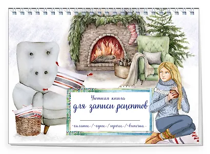 Книга для записи кулинарных рецептов, Эксмо, «Зимний вечер у камина», горизонтальная, А5, 56 листов - фото 2