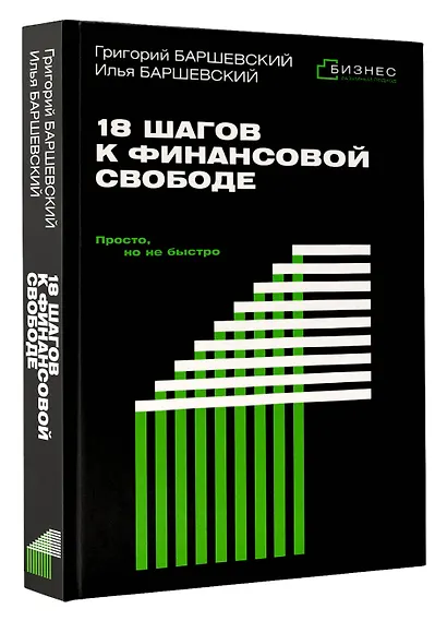 18 шагов к финансовой свободе. Просто, но не быстро - фото 3