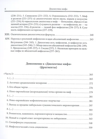 Диалектика мифа. Дополнение к "Диалектике мифа" - фото 5