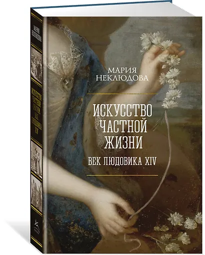 Искусство частной жизни. Век Людовика XIV - фото 3