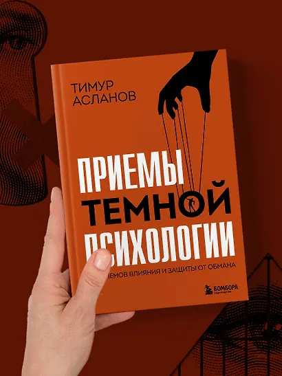 Приемы темной психологии. 67 приемов влияния и защиты от обмана - фото 7