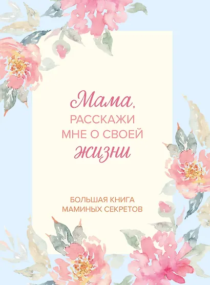 Мама, расскажи мне о своей жизни. Большая книга маминых секретов - фото 1