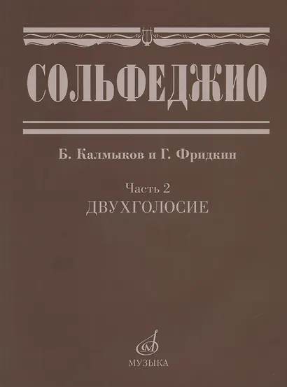 Сольфеджио. Часть 2: Двухголосие: учебное пособие - фото 3