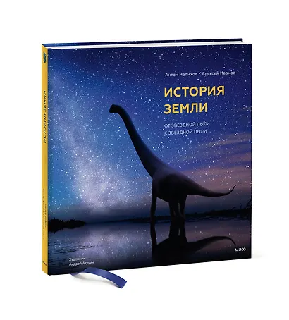 История Земли: от звездной пыли к звездной пыли - фото 3