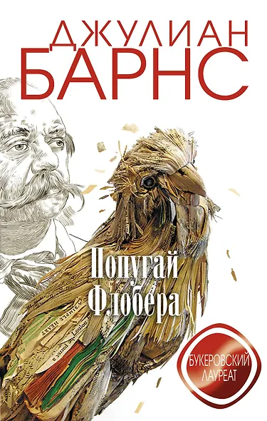 Попугай Флобера - фото 1