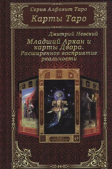Карты Таро. Младший Аркан и карты Двора. Расширенное восприятие реальности - фото 1