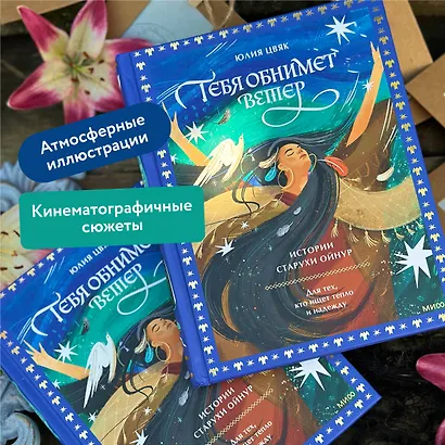 Тебя обнимет ветер: истории старухи Ойнур. Для тех, кто ищет тепло и надежду - фото 5