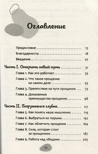 Как простить, когда ты не можешь: революционный гайд по освобождению сердца и разума от обид - фото 3