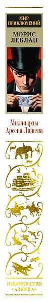 Миллиарды Арсена Люпена - фото 14