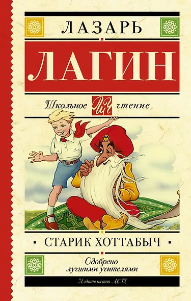 Старик Хоттабыч - фото 1