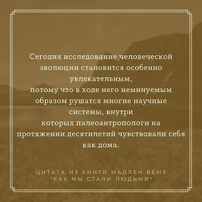 Как мы стали людьми - фото 4