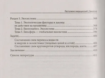 Поступаем в медицинский: биология - фото 3