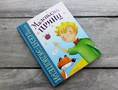 Маленький принц (ил. Л. Заннони) - фото 4