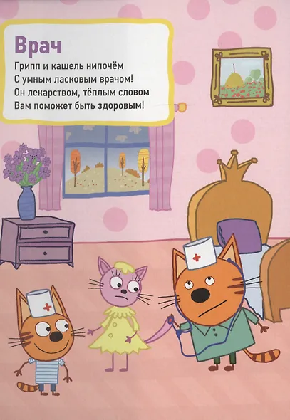 ТРИ КОТА. ЦК. ПРОФЕССИИ - фото 2