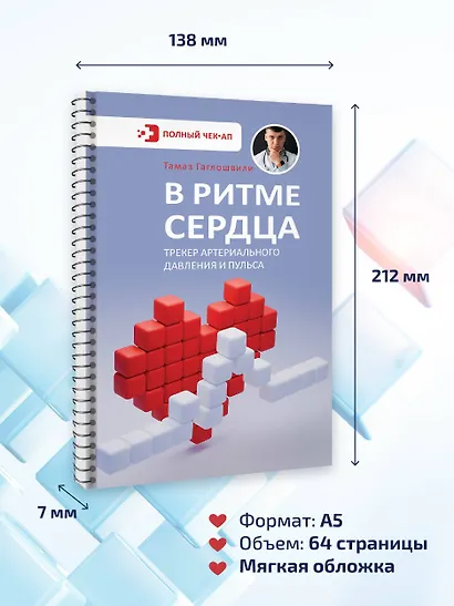 В ритме сердца. Трекер артериального давления и пульса - фото 9