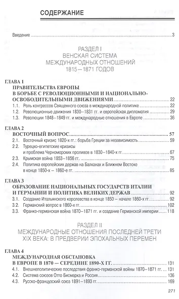 История международных отношений и внешней политики России в Новое время. XIX век. Учебное пособие - фото 2