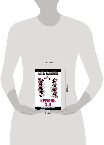 Кремль-2.0. Последний шанс России - фото 2