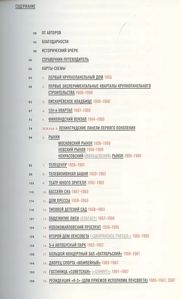 Ленинград: архитектура советского модернизма. 1955–1991. Справочник-путеводитель - фото 2