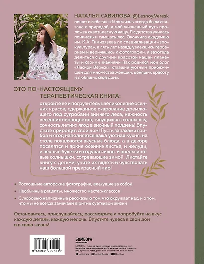 Женственна от природы. Книга гармонии в душе и в доме. Стильный декор, вкусная еда и много лесной красоты - фото 2
