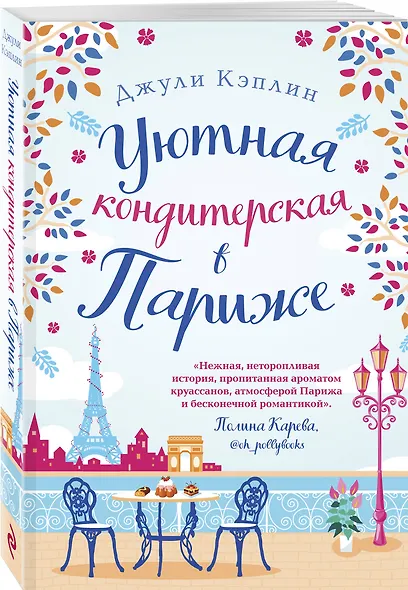Уютная кондитерская в Париже - фото 3