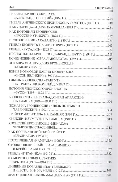 100 великих катастроф на море - фото 5