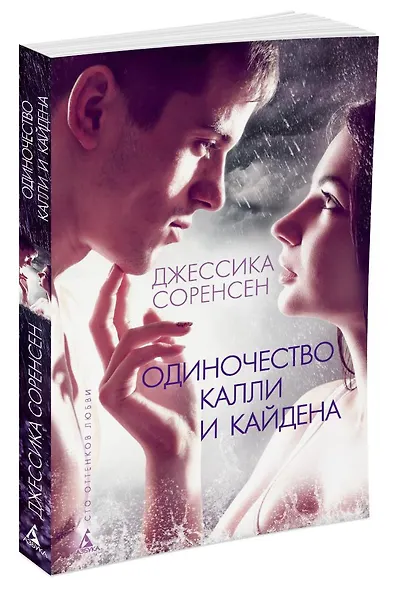 Одиночество Калли и Кайдена - фото 2