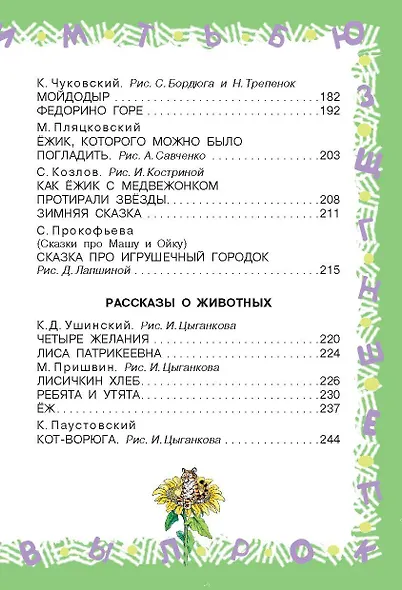 Полная хрестоматия для детского сада - фото 14