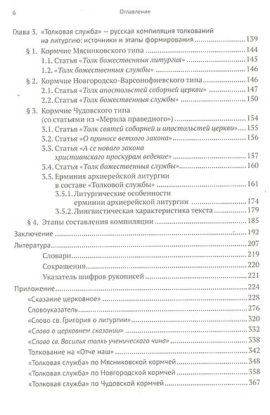 Древнеславянские толкования на литургию в рукописной традиции XII-XVI вв.: исследование и тексты - фото 3