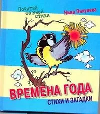 Времена года. Сказки и стихи. - фото 1
