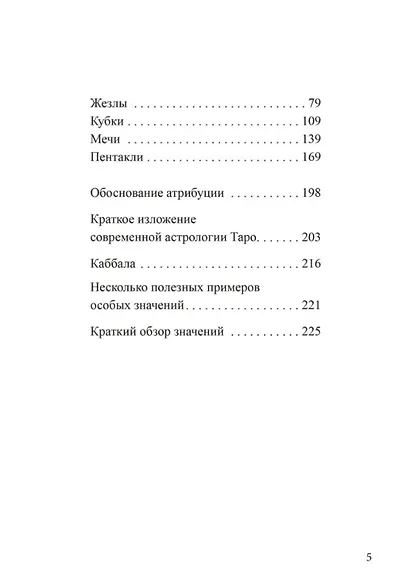 Наилучшее толкование таро с помощью астрологии, каббалы и принципов юнгианской интерпретации - фото 3