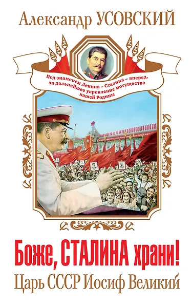 Боже, Сталина храни! Царь СССР Иосиф Великий - фото 1
