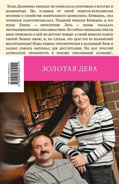 Золотая дева: роман - фото 2