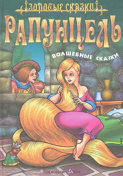 Рапунцель. Волшебные сказки - фото 2